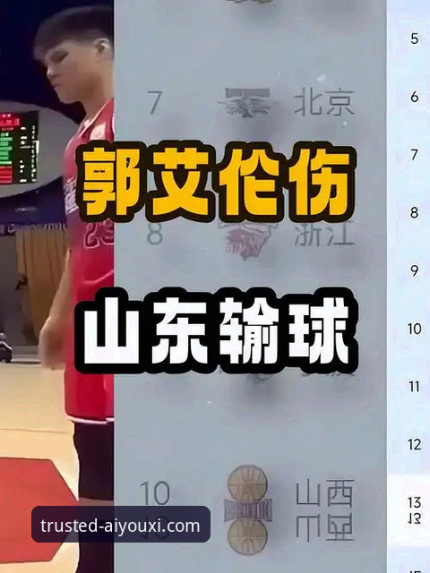 广州终结连败之战详解：郭艾伦伤退成转折，爱游戏在线游戏呈现完整赛况